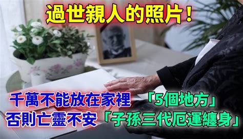 過世親人照片|死去親人的照片，千萬不能放在家裡這5個地方！否則。